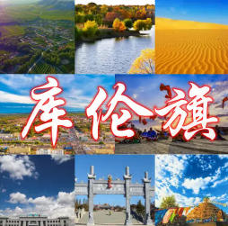 庫倫旗今天天氣