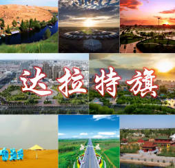 達(dá)拉特旗今天天氣